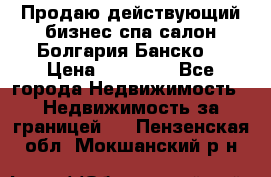 Продаю действующий бизнес спа салон Болгария Банско! › Цена ­ 35 000 - Все города Недвижимость » Недвижимость за границей   . Пензенская обл.,Мокшанский р-н
